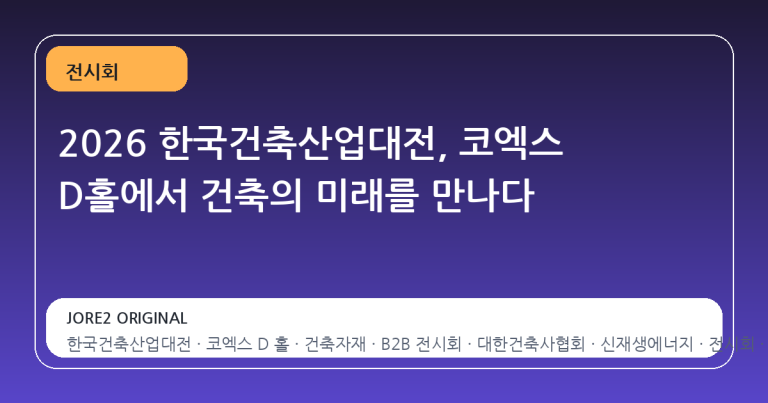 2026 한국건축산업대전, 코엑스 D홀에서 건축의 미래를 만나다
