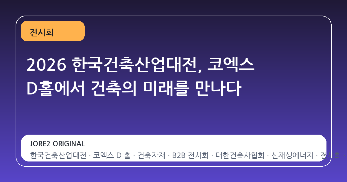 2026 한국건축산업대전, 코엑스 D홀에서 건축의 미래를 만나다
