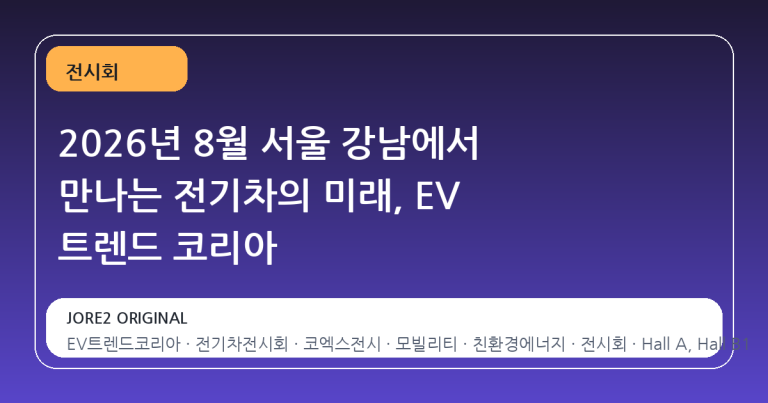2026년 8월 서울 강남에서 만나는 전기차의 미래, EV 트렌드 코리아