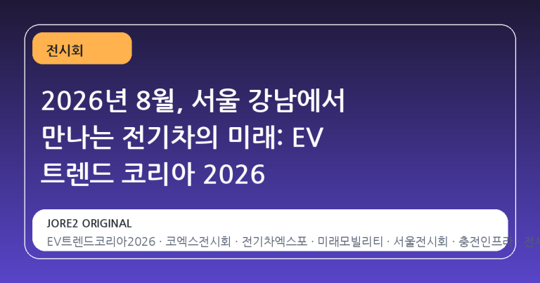 2026년 8월, 서울 강남에서 만나는 전기차의 미래: EV 트렌드 코리아 2026