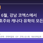 2026년 6월, 강남 코엑스에서 만나는 호주와 캐나다 유학의 모든 것