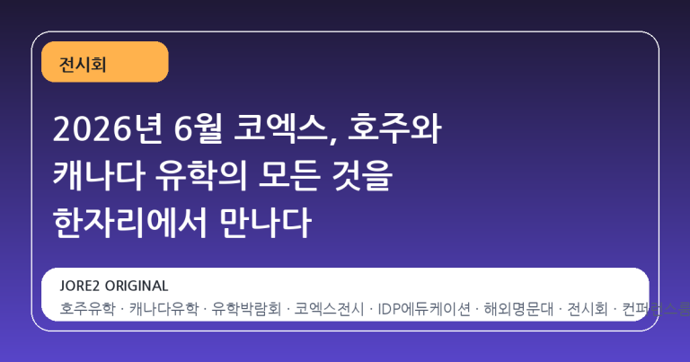 2026년 6월 코엑스, 호주와 캐나다 유학의 모든 것을 한자리에서 만나다