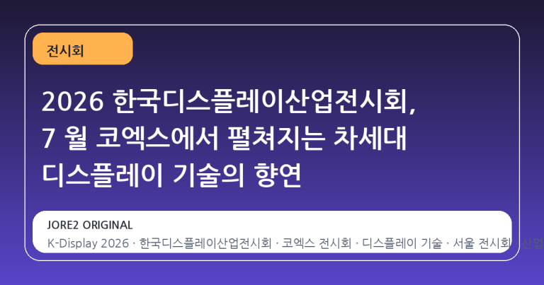 2026 한국디스플레이산업전시회, 7 월 코엑스에서 펼쳐지는 차세대 디스플레이 기술의 향연