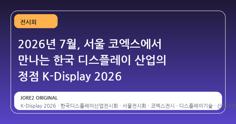 2026년 7월, 서울 코엑스에서 만나는 한국 디스플레이 산업의 정점 K-Display 2026