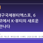 2026 대구국제뷰티엑스포, 6 월 엑스코에서 K-뷰티의 새로운 흐름을 만나다