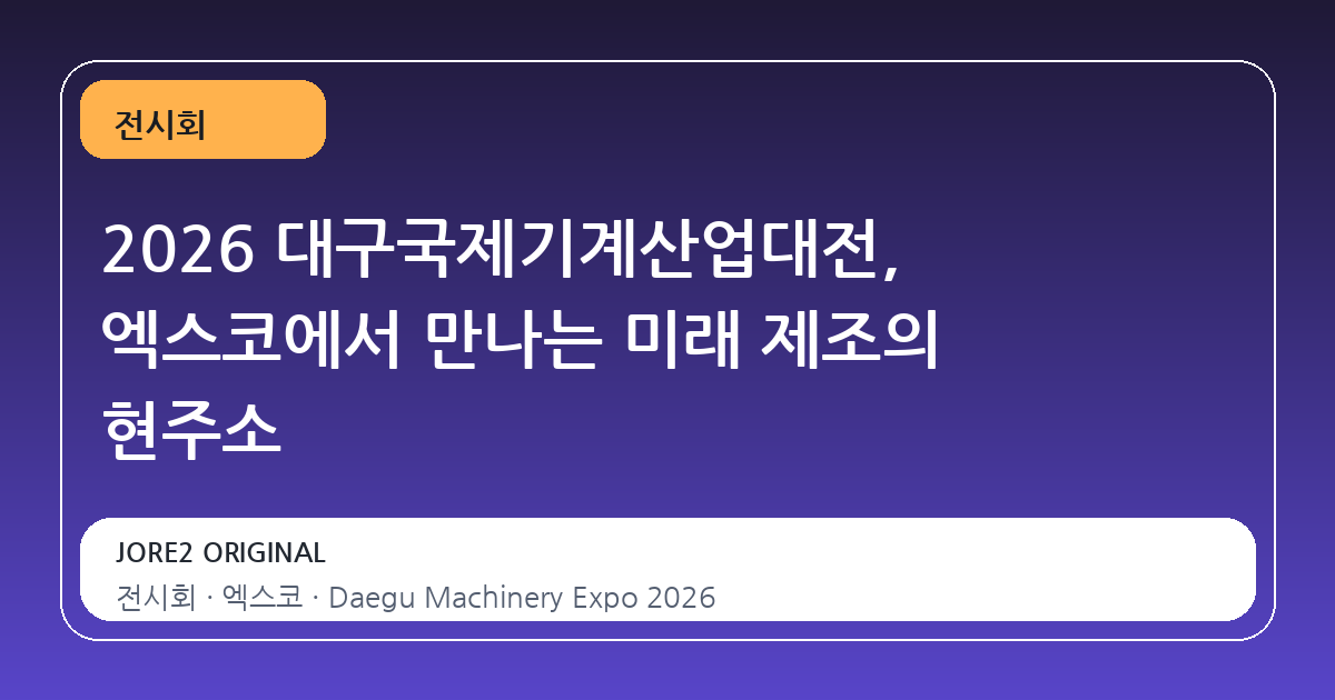 2026 대구국제기계산업대전, 엑스코에서 만나는 미래 제조의 현주소