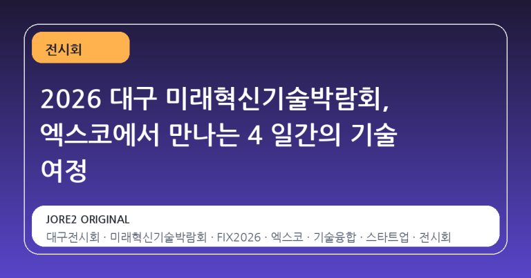2026 대구 미래혁신기술박람회, 엑스코에서 만나는 4 일간의 기술 여정