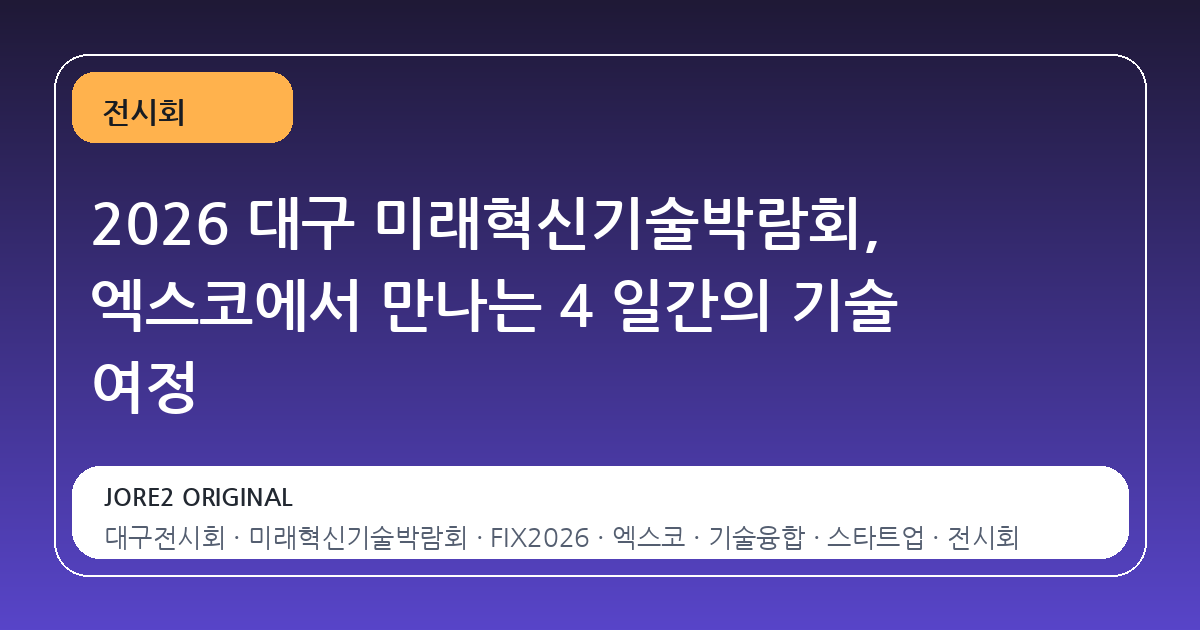 2026 대구 미래혁신기술박람회, 엑스코에서 만나는 4 일간의 기술 여정