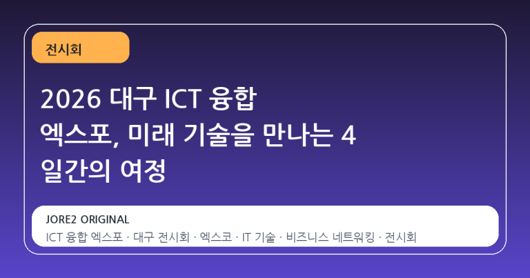 2026 대구 ICT 융합 엑스포, 미래 기술을 만나는 4 일간의 여정