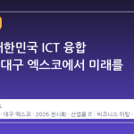 2026 대한민국 ICT 융합 엑스포, 대구 엑스코에서 미래를 만나다