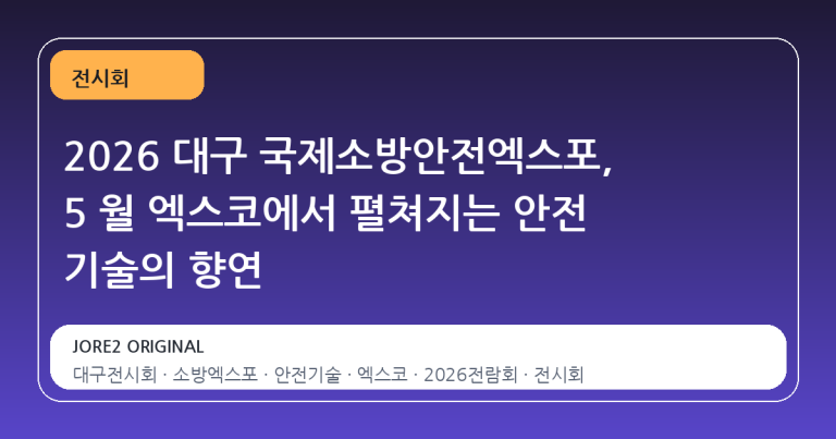 2026 대구 국제소방안전엑스포, 5 월 엑스코에서 펼쳐지는 안전 기술의 향연