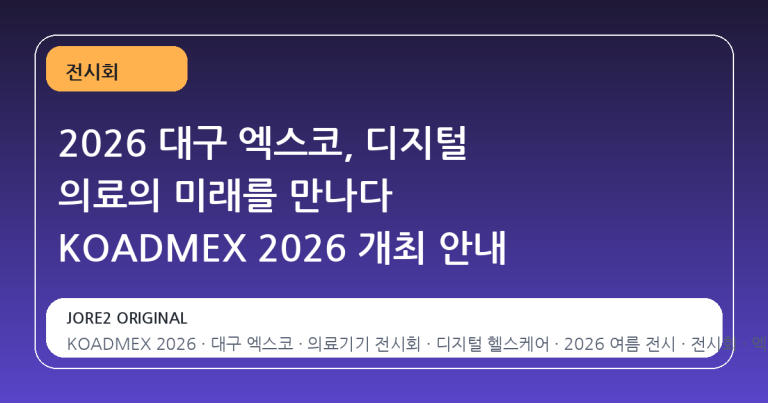 2026 대구 엑스코, 디지털 의료의 미래를 만나다 KOADMEX 2026 개최 안내