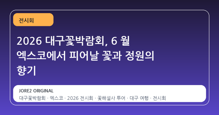 2026 대구꽃박람회, 6 월 엑스코에서 피어날 꽃과 정원의 향기