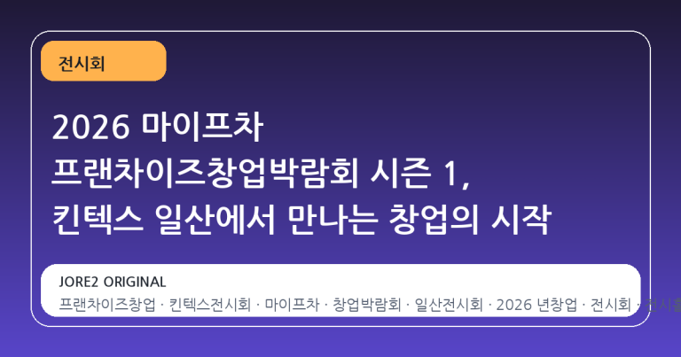 2026 마이프차 프랜차이즈창업박람회 시즌 1, 킨텍스 일산에서 만나는 창업의 시작