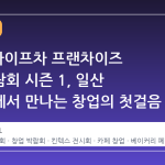 2026 마이프차 프랜차이즈 창업박람회 시즌 1, 일산 킨텍스에서 만나는 창업의 첫걸음