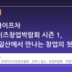2026 마이프차 프랜차이즈창업박람회 시즌 1, 킨텍스 일산에서 만나는 창업의 첫걸음