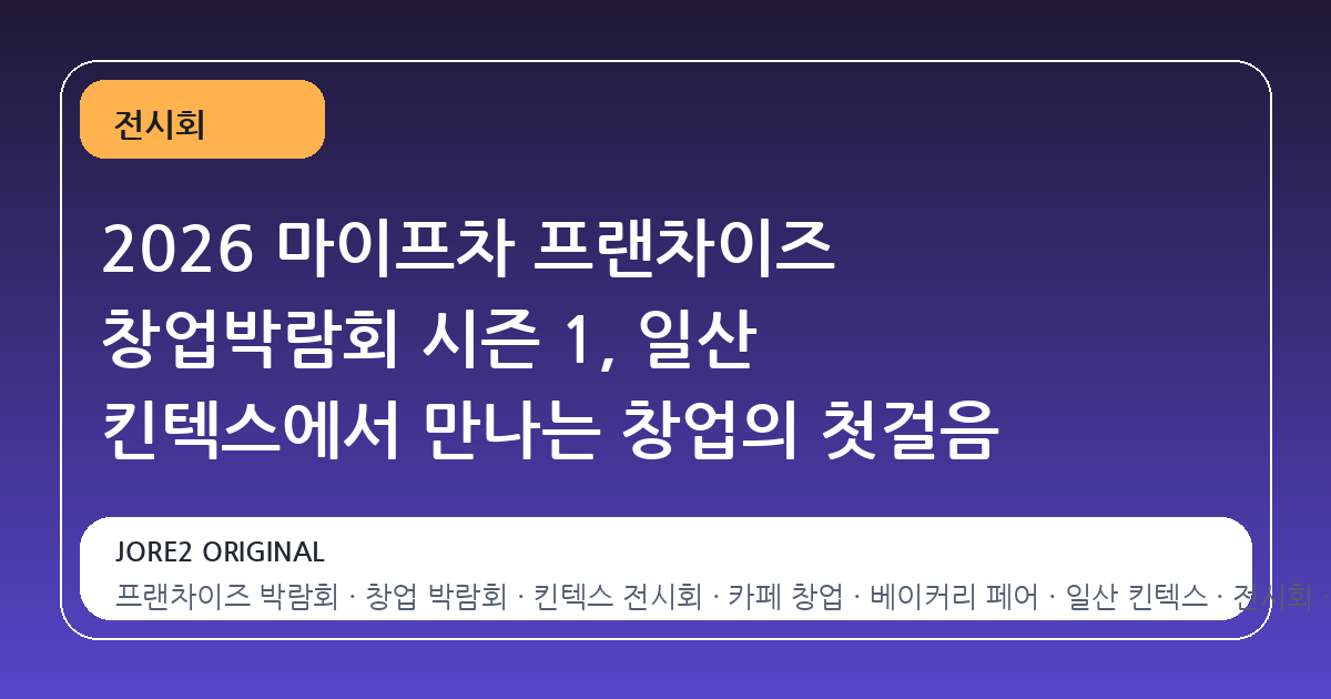 2026 마이프차 프랜차이즈 창업박람회 시즌 1, 일산 킨텍스에서 만나는 창업의 첫걸음