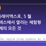 2026 플레이엑스포, 5 월 일산 킨텍스에서 열리는 체험형 게임 축제의 모든 것