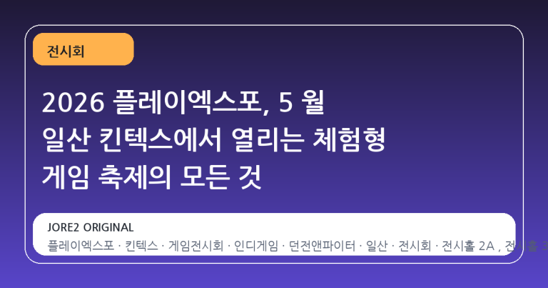 2026 플레이엑스포, 5 월 일산 킨텍스에서 열리는 체험형 게임 축제의 모든 것