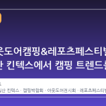 2026 국제아웃도어캠핑&레포츠페스티벌, 5월 일산 킨텍스에서 캠핑 트렌드를 선점하다