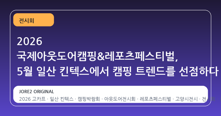 2026 국제아웃도어캠핑&레포츠페스티벌, 5월 일산 킨텍스에서 캠핑 트렌드를 선점하다