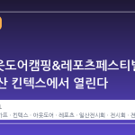 2026 국제아웃도어캠핑&레포츠페스티벌, 5 월 일산 킨텍스에서 열린다