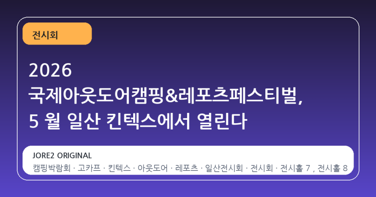 2026 국제아웃도어캠핑&레포츠페스티벌, 5 월 일산 킨텍스에서 열린다