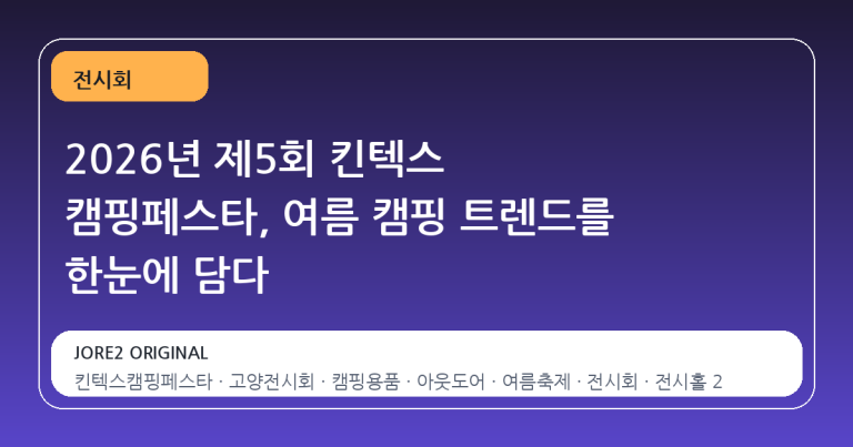 2026년 제5회 킨텍스 캠핑페스타, 여름 캠핑 트렌드를 한눈에 담다