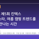2026년 제5회 킨텍스 캠핑페스타, 여름 캠핑 트렌드를 한눈에 만나는 시간