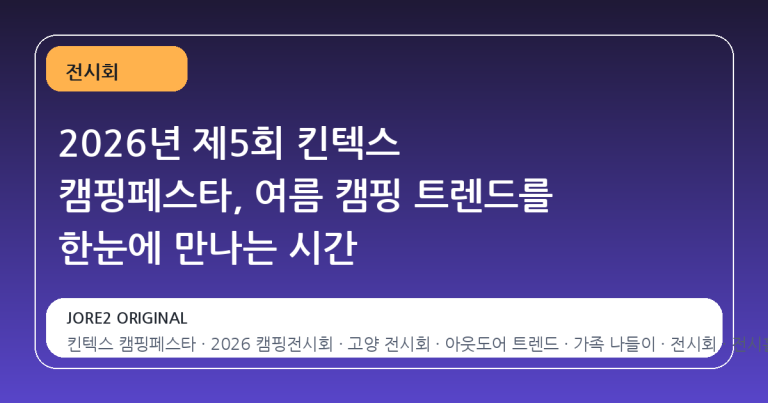 2026년 제5회 킨텍스 캠핑페스타, 여름 캠핑 트렌드를 한눈에 만나는 시간