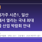 2026 메가주 시즌1, 일산 킨텍스에서 열리는 국내 최대 반려동물 산업 박람회 안내