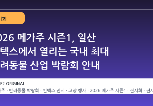 2026 메가주 시즌1, 일산 킨텍스에서 열리는 국내 최대 반려동물 산업 박람회 안내