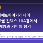 2026 카페&베이커리페어 시즌1, 6월 킨텍스 10A홀에서 만나는 제빵과 커피의 향기