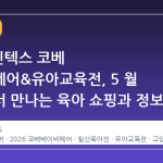 2026 킨텍스 코베 베이비페어&유아교육전, 5 월 일산에서 만나는 육아 쇼핑과 정보의 장