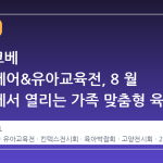 2026 코베 베이비페어&유아교육전, 8 월 킨텍스에서 열리는 가족 맞춤형 육아 축제