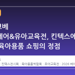 2026 코베 베이비페어&유아교육전, 킨텍스에서 열리는 육아용품 쇼핑의 정점