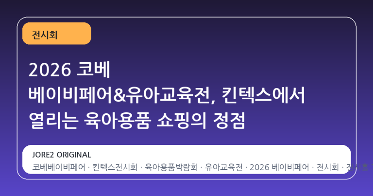 2026 코베 베이비페어&유아교육전, 킨텍스에서 열리는 육아용품 쇼핑의 정점