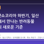 2026 펫쇼코리아 하반기, 일산 킨텍스에서 만나는 반려동물 라이프의 새로운 기준