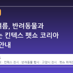 2026 여름, 반려동물과 함께하는 킨텍스 펫쇼 코리아 하계전 안내