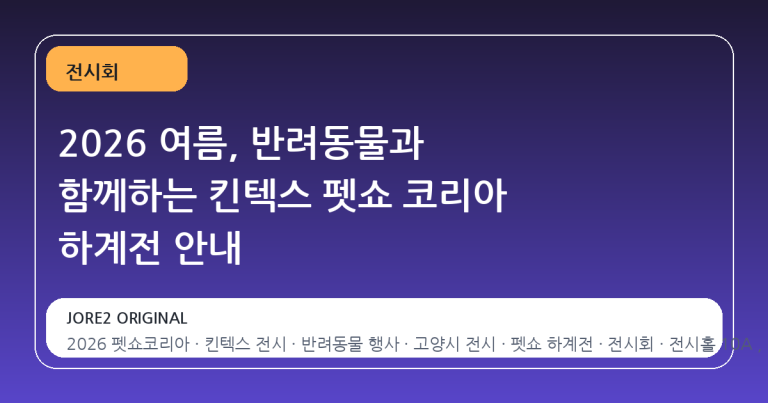 2026 여름, 반려동물과 함께하는 킨텍스 펫쇼 코리아 하계전 안내