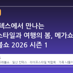 일산 킨텍스에서 만나는 라이프스타일과 여행의 봄, 메가쇼 & 트래블쇼 2026 시즌 1