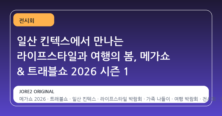 일산 킨텍스에서 만나는 라이프스타일과 여행의 봄, 메가쇼 & 트래블쇼 2026 시즌 1