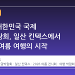2026 대한민국 국제 관광박람회, 일산 킨텍스에서 떠나는 여름 여행의 시작