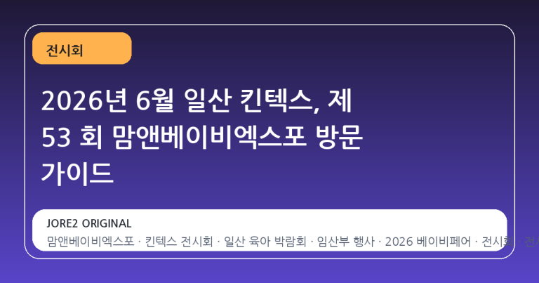 2026년 6월 일산 킨텍스, 제 53 회 맘앤베이비엑스포 방문 가이드
