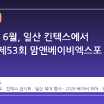 2026년 6월, 일산 킨텍스에서 만나는 제53회 맘앤베이비엑스포 안내