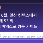 2026년 6월, 일산 킨텍스에서 열리는 제 53 회 맘앤베이비엑스포 방문 가이드