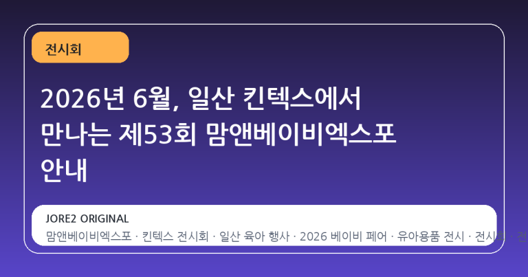 2026년 6월, 일산 킨텍스에서 만나는 제53회 맘앤베이비엑스포 안내