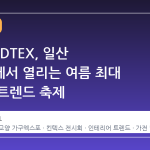 2026 KDTEX, 일산 킨텍스에서 열리는 여름 최대 디자인 트렌드 축제