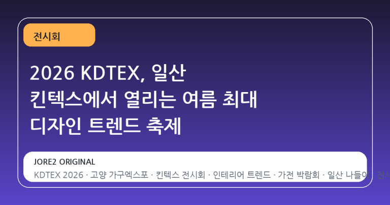 2026 KDTEX, 일산 킨텍스에서 열리는 여름 최대 디자인 트렌드 축제