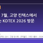 2026년 7월, 고양 킨텍스에서 펼쳐지는 KDTEX 2026 방문 가이드